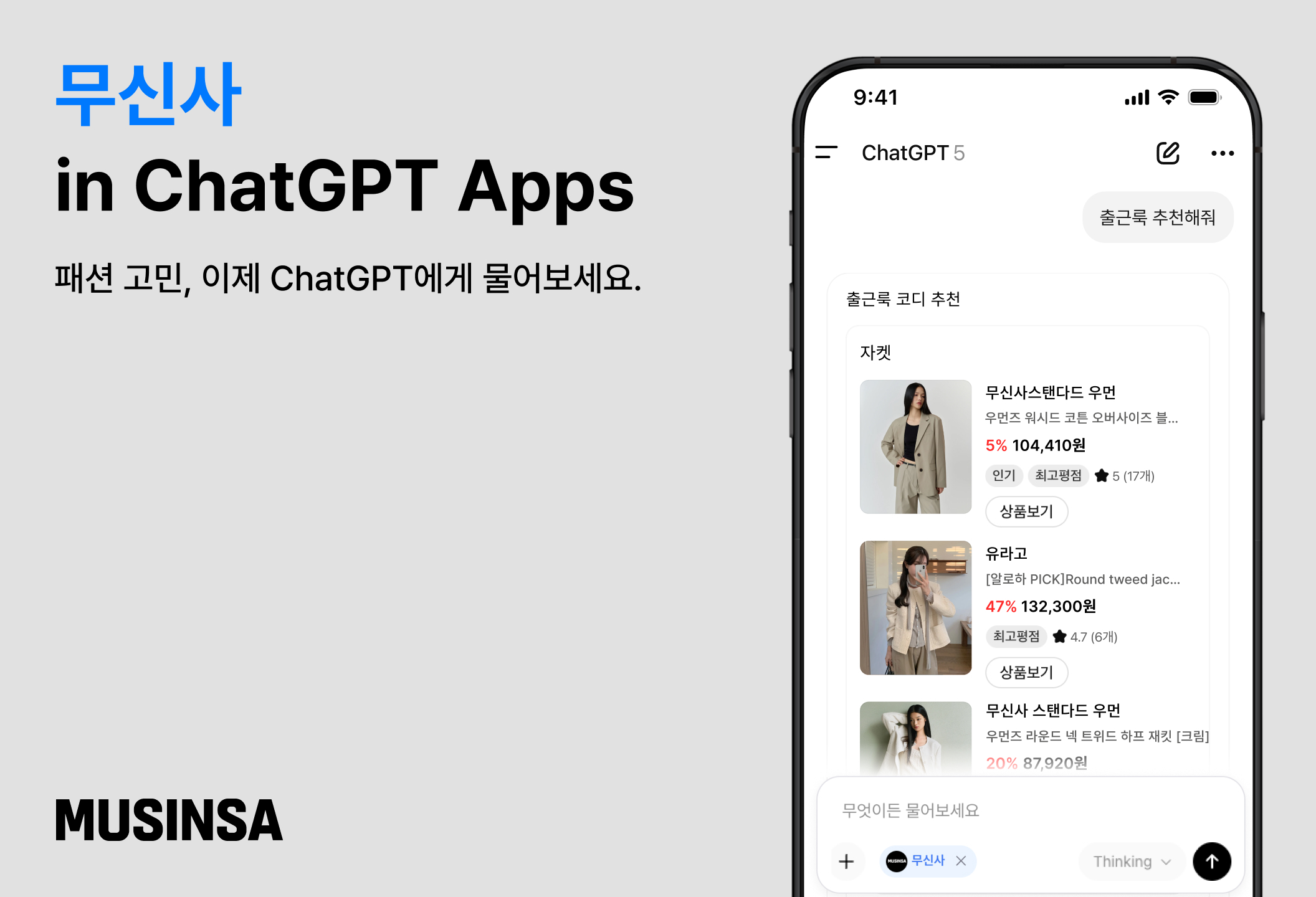 무신사, 챗GPT에 전용 앱 출시… 대화형 AI로 글로벌 패션 시장 공략 26-Image